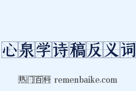 心泉学诗稿反义词是什么意思的图片